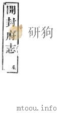 开封府志  十二册一函  第十八至二十二卷（ PDF版）