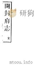 开封府志  十二册一函  第十至十三卷（ PDF版）