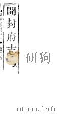 开封府志  十二册一函  第四至九卷（ PDF版）