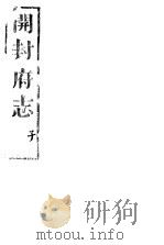 开封府志  十二册一函  第一至三卷（ PDF版）