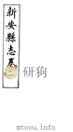 河南新安县志  八册全函  第1卷（ PDF版）