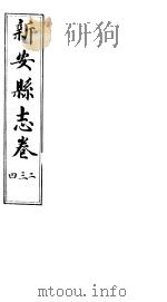 河南新安县志  八册全函  第二至四卷（ PDF版）
