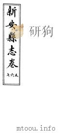 河南新安县志  八册全函  第五至七卷（ PDF版）