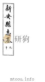 河南新安县志  八册全函  第九至十卷（ PDF版）