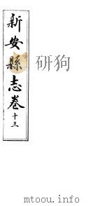 河南新安县志  八册全函  第13卷（ PDF版）