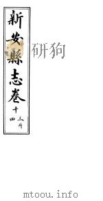 河南新安县志  八册全函  第13卷续  第14卷（ PDF版）
