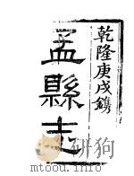 孟县志  上函  五册  卷1（ PDF版）