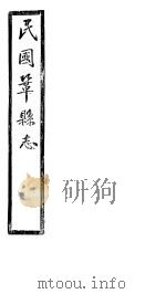 民国巩县志  下函  20册  第23卷（ PDF版）