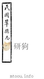 民国巩县志 上函 20册 第1-3卷 PDF电子版封面