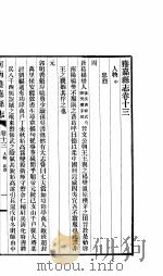 获嘉县志  卷13-卷14（ PDF版）