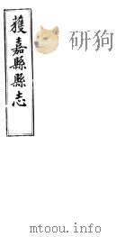 获嘉县志  卷6-卷9（ PDF版）