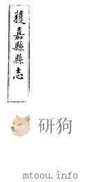 获嘉县志  卷一-卷二（ PDF版）