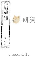 辉县志  第1册  卷首  卷1（ PDF版）