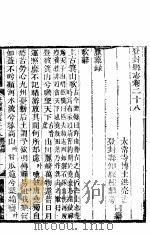 登封县志  卷28-卷29（ PDF版）