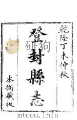 登封县志  卷1-卷7（ PDF版）
