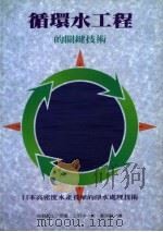 循环水工程的关键技术 1997 PDF电子版封面 9578596421 佐野和生原著;上野洋一郎·秦宗?译
