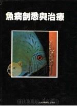 鱼病剖悉与治疗（ PDF版）