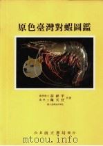 原色台湾对虾图鉴（1986 PDF版）