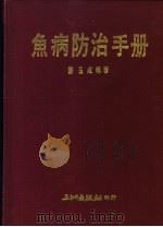 鱼病防治手册 1988 PDF电子版封面 邓玉成编著
