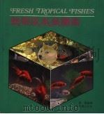 热带淡水鱼图鉴 1984 PDF电子版封面 9621400651 陈苏编著