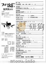 新热带鱼入门  上  珍奇鱼  中文版  1983年第2期（ PDF版）
