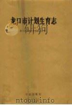 龙口市计划生育志   1997  PDF电子版封面  7801221672  孙家瑾主编；龙口市计划生育委员会编 