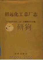 招远化工总厂志 1992 PDF电子版封面 7800822842 山东省招远化工总厂志编纂委员会编