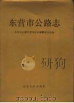 东营市公路志 1993 PDF电子版封面 7209013652 东营市公路管理局史志编纂委员会编