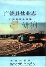 广饶县盐业志 1994 PDF电子版封面 7805728836 广饶县盐务局编