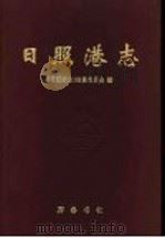日照港志 1978-1993 1996 PDF电子版封面 7533305574 《日照港志》编纂委员会编