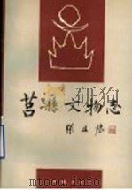 莒县文物志 1993 PDF电子版封面 7533303911 苏兆庆,夏兆礼,刘云涛编著