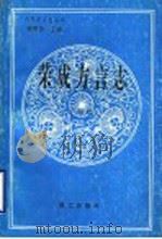 荣成方言志 1995 PDF电子版封面 7800067955 王淑霞著
