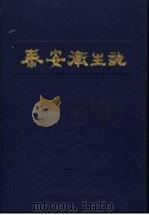 泰安卫生志 1991 PDF电子版封面 7533108566 赵之兴主编