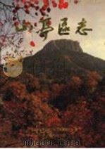 山亭区志 1997 PDF电子版封面 7533306325 枣庄市山亭区地方史志编纂委员会编