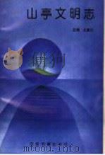 山亭文明志 1996 PDF电子版封面 7506805995 王复三主编