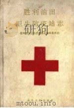 胜利油田卫生防疫站志 1991 PDF电子版封面 7209008713 王显华主编;胜利油田卫生防疫站志编审委员会编