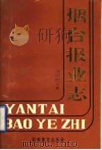 烟台报业志 1993 PDF电子版封面 7110031772 刘少白主编