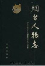 烟台人物志 1998 PDF电子版封面 7800827984 烟台市地方史志编纂委员会办公室编