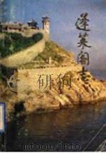 蓬莱阁志 1992 PDF电子版封面 蓬莱市地方史志编纂委员会办公室编