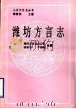 潍坊方言志 1992 PDF电子版封面 潍坊市史志办公室,钱曾怡,罗福腾合著
