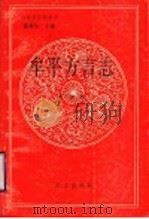 牟平方言志 1992 PDF电子版封面 7800065979 罗福腾著
