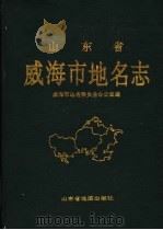 山东省威海市地名志 1995 PDF电子版封面 7805322074 威海市地名委员会办公室编