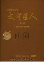 文登学人 1995 PDF电子版封面 7507407403 文登市史志办公室编纂