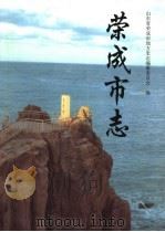 荣成市志 1999 PDF电子版封面 753330831X 刘远华主编;山东省荣成市地方史志编纂委员会编