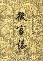 后官志 1999 PDF电子版封面 7805067260 山东省昌邑市后官村志编纂委员会编