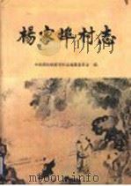 杨家埠村志 1993 PDF电子版封面 7533303814 山东省潍坊市寒亭区杨家埠村志编纂委员会编