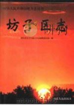 坊子区志   1997  PDF电子版封面  7806420320  潍坊市坊子区地方史志编纂委员会编 