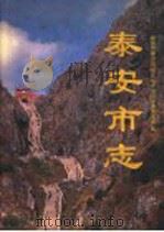 泰安市志 1996 PDF电子版封面 7533305760 泰安市泰山区、郊区地方史志编纂委员会编