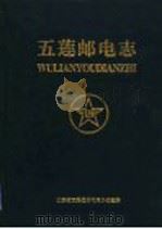 五莲邮电志 1998 PDF电子版封面 7209023178 五莲县邮电局办公室编