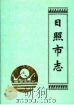 日照市志 1994 PDF电子版封面 7533304098 日照市地方史志编纂委员会编